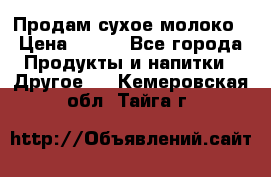 Продам сухое молоко › Цена ­ 131 - Все города Продукты и напитки » Другое   . Кемеровская обл.,Тайга г.